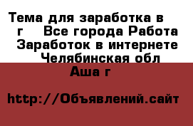 Тема для заработка в 2016 г. - Все города Работа » Заработок в интернете   . Челябинская обл.,Аша г.